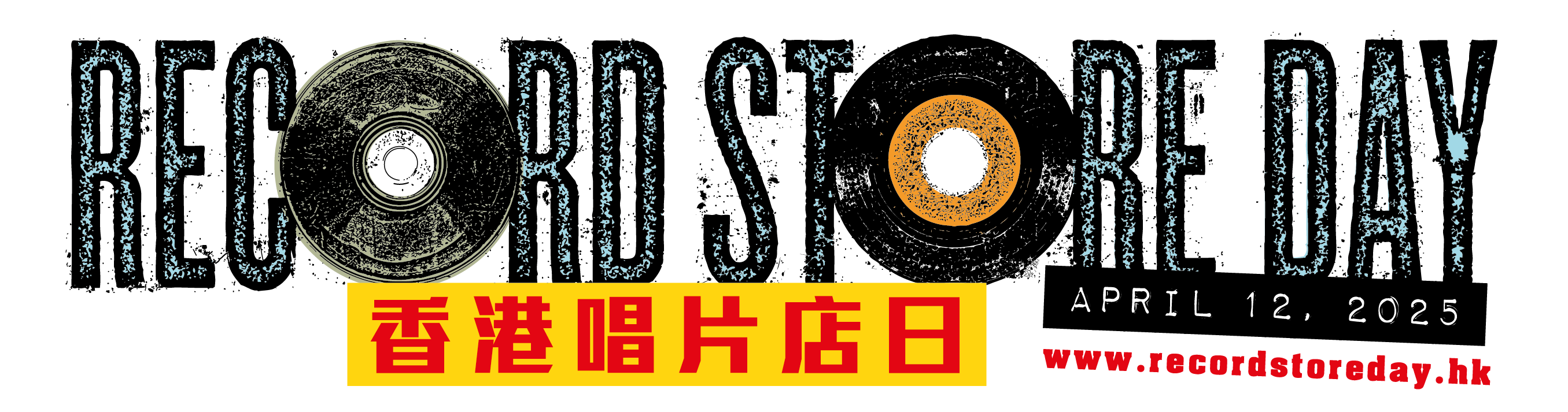 香港唱片店日 2025/04/12